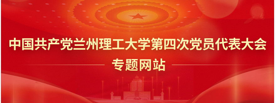 中国共产党oety欧亿体育第四次党员代表大会专题网站
