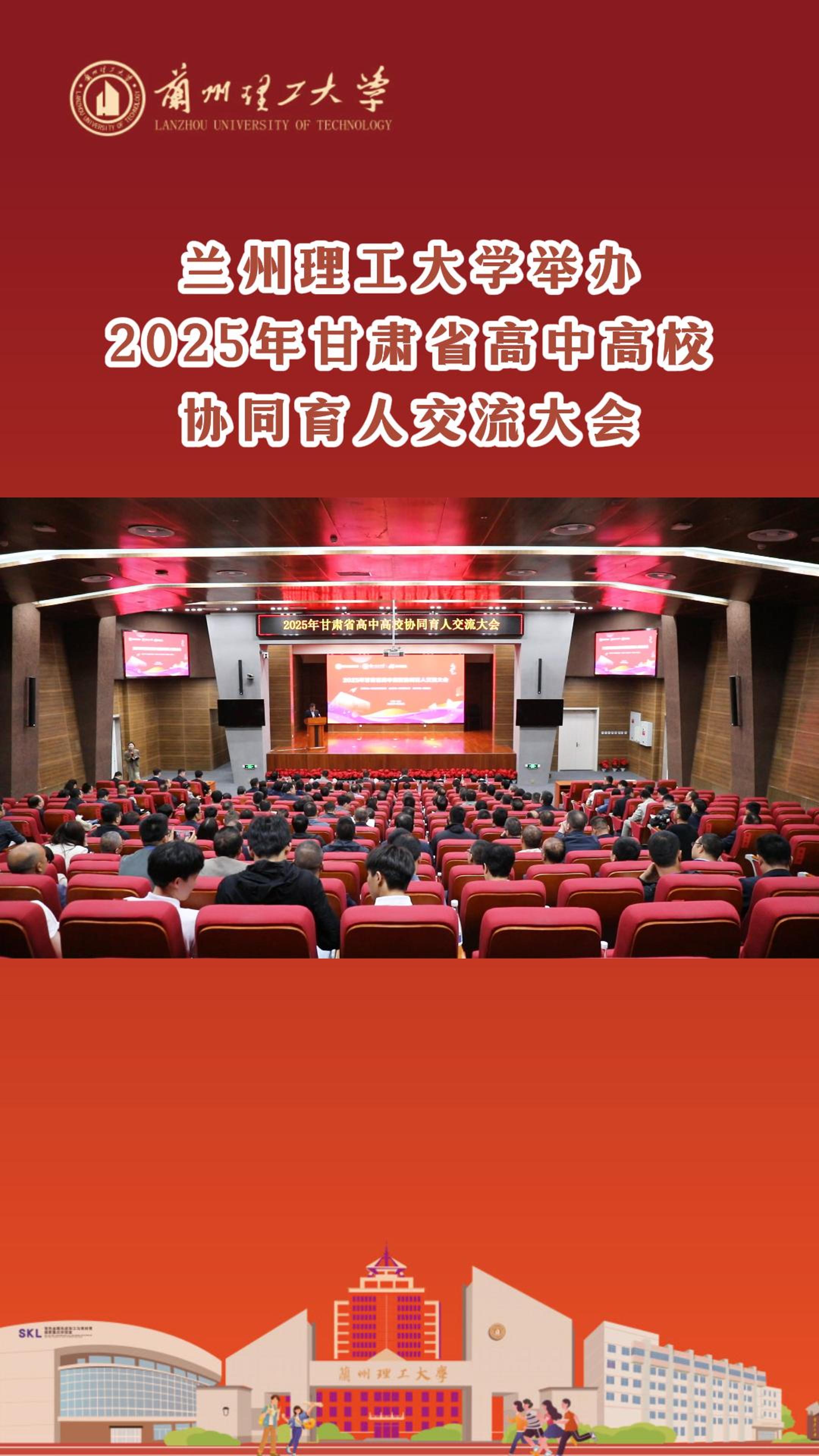 oety欧亿体育举办2025年甘肃省高中高校协同育人交流大会