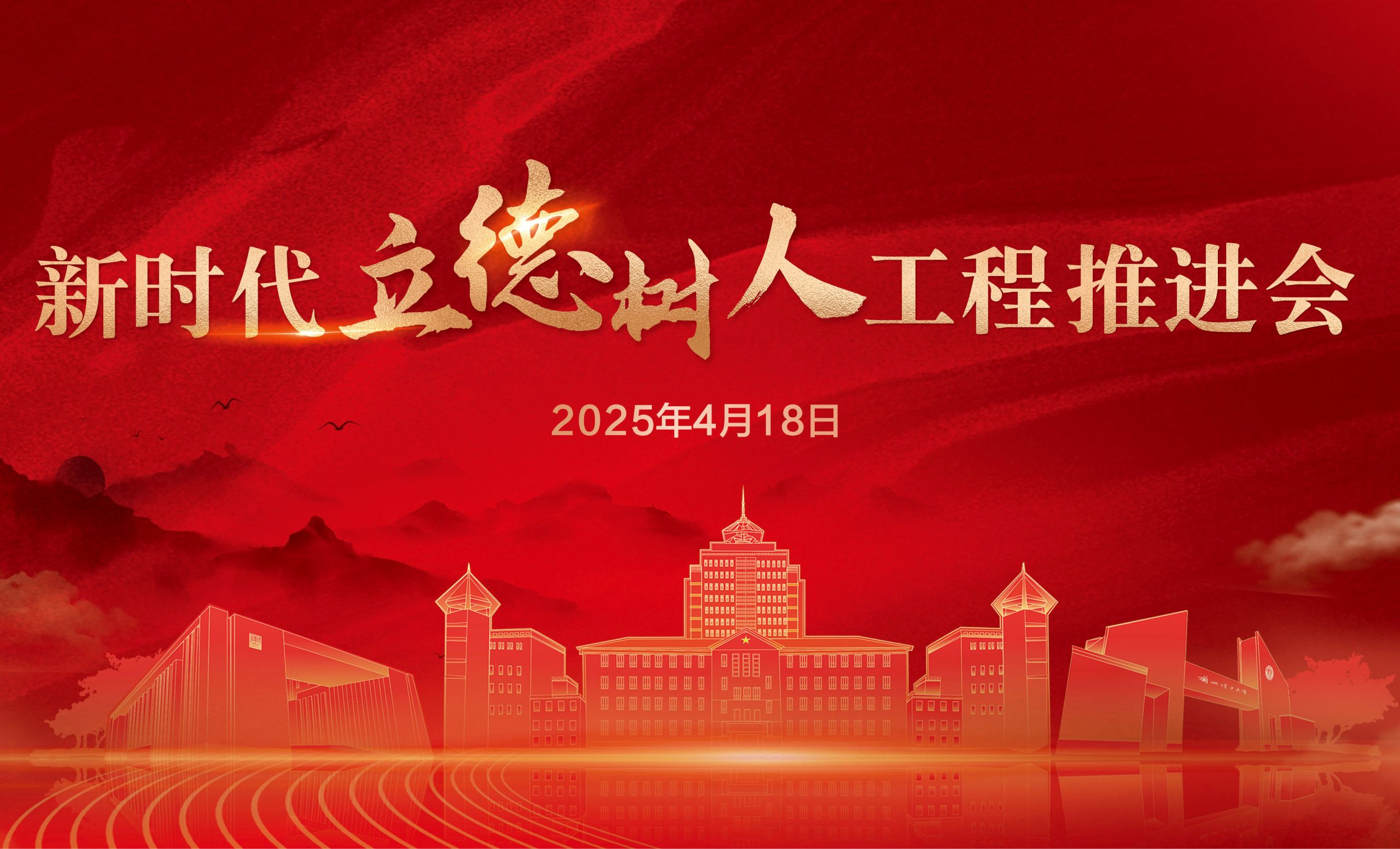 oety欧亿体育新时代立德树人工程推进会