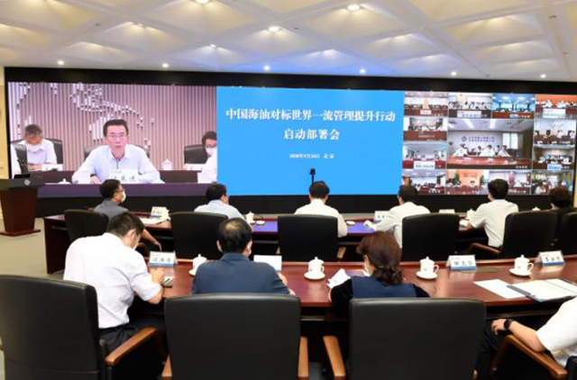 中国海油对标世界一流管理提升行动启动 中国海油对标世界一流管理提升行动启动