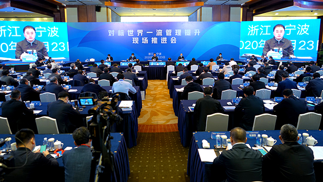 对标世界一流管理提升现场推进会 对标世界一流管理提升现场推进会