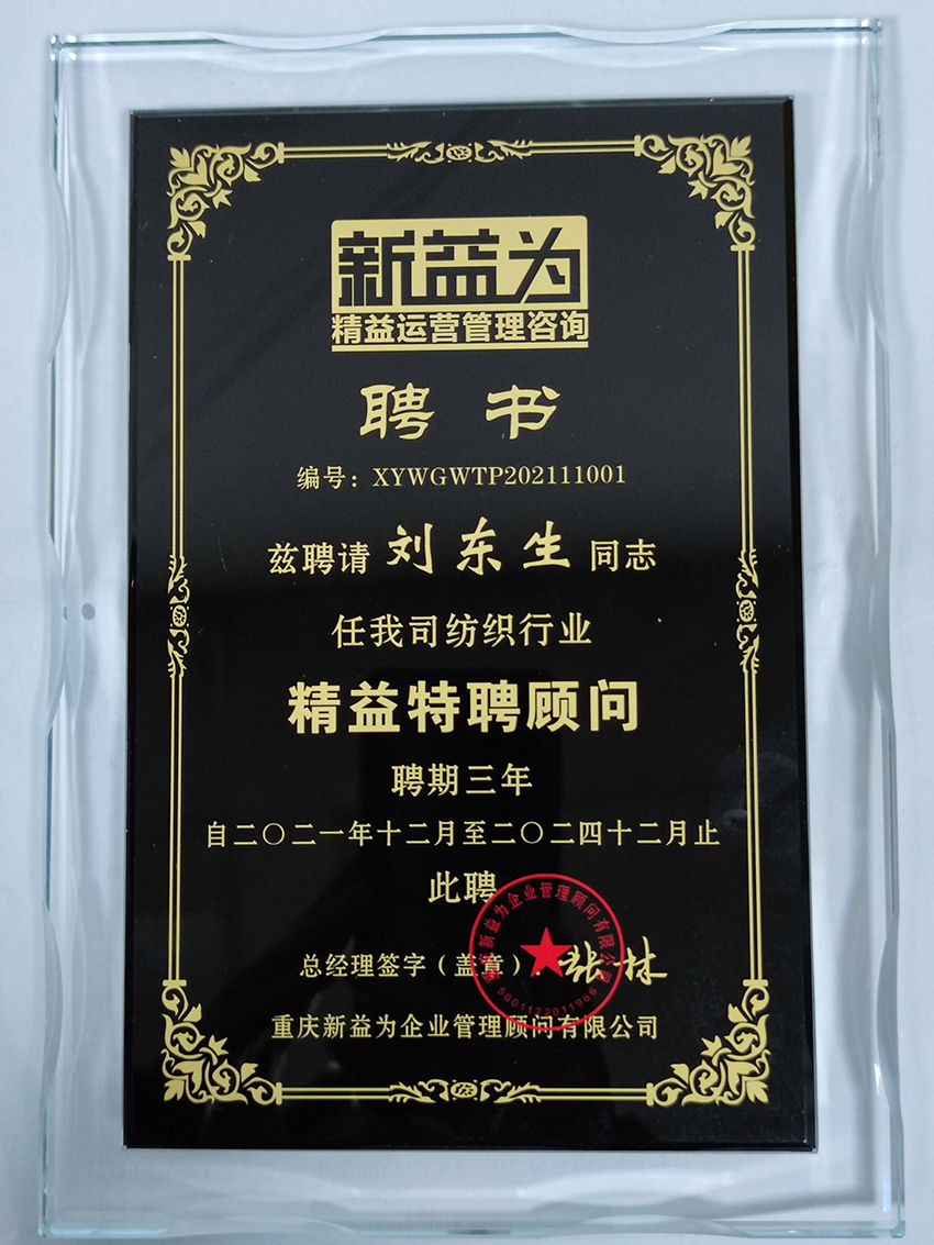 oety欧亿体育精益特聘顾问刘东生聘书 oety欧亿体育精益特聘顾问刘东生聘书